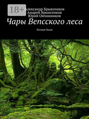 cover image of Чары Вепсского леса. Лесные были